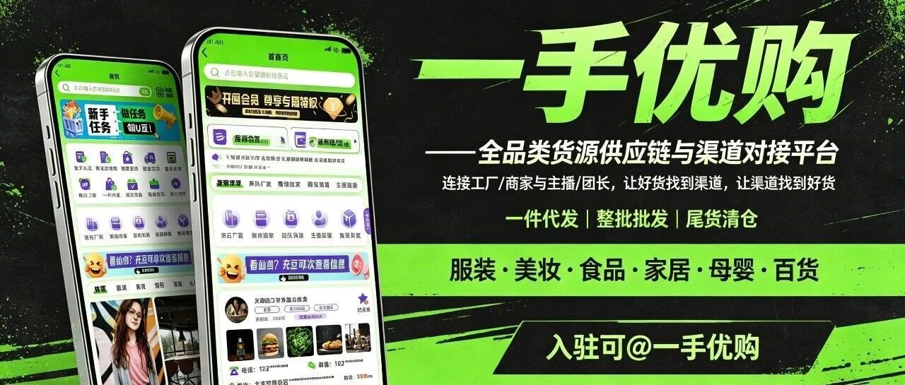 一手优购能为团长用户做什么？面向团长：一手优购帮你稳定货源封面图