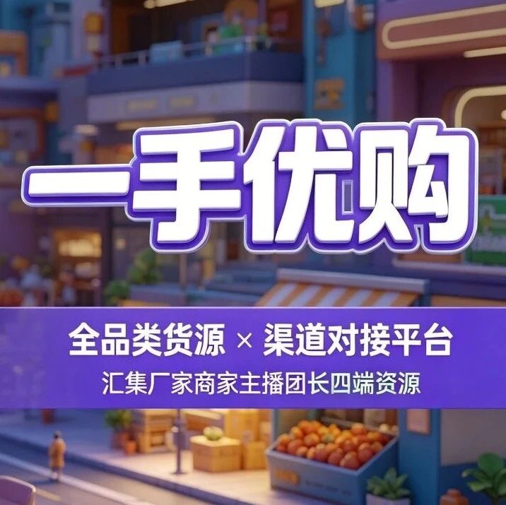 一手优购能为广大主播做什么？面向主播：一手优购的爆款源头直供封面图