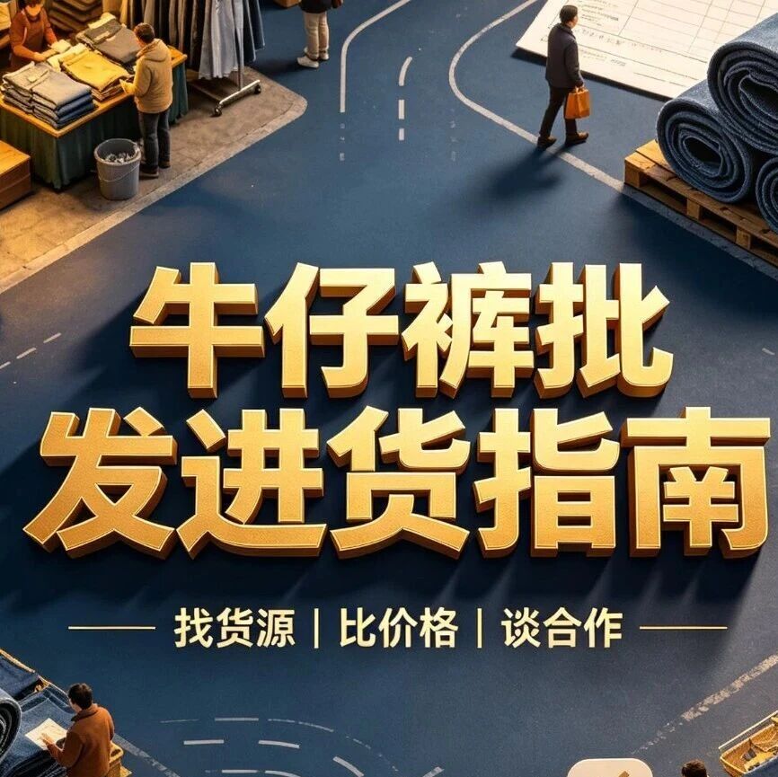 牛仔裤批发进货指南：新塘牛仔裤产业带和其他产地有什么区别？牛仔裤版型面料洗水工艺怎么挑？封面图