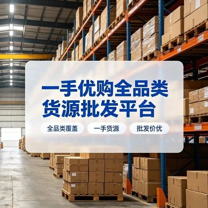 一手优购如何帮助厂家拓展市场？封面图