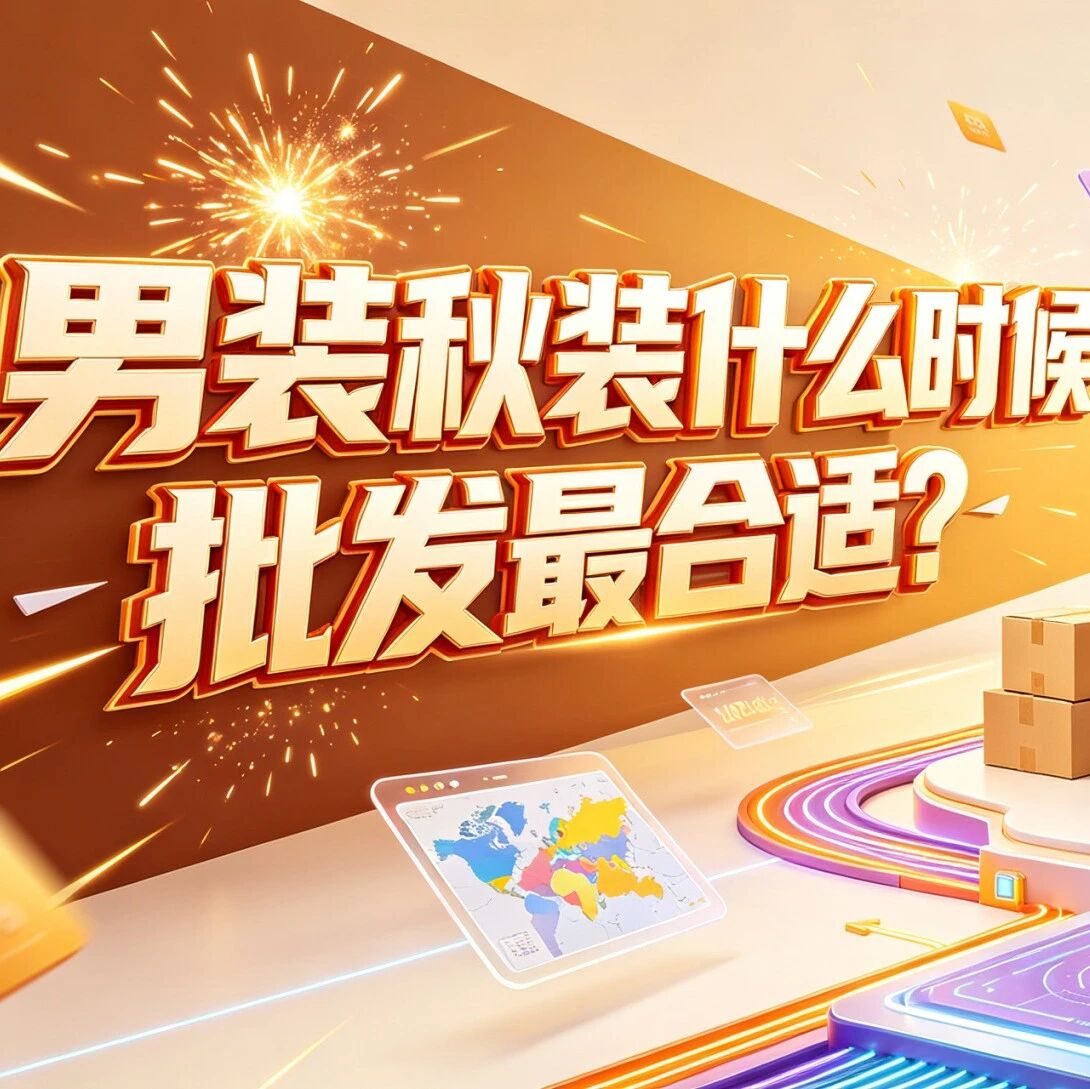 男装秋装什么时候批发最合适？男装秋季新款进货时间和夹克卫衣选品要点封面图