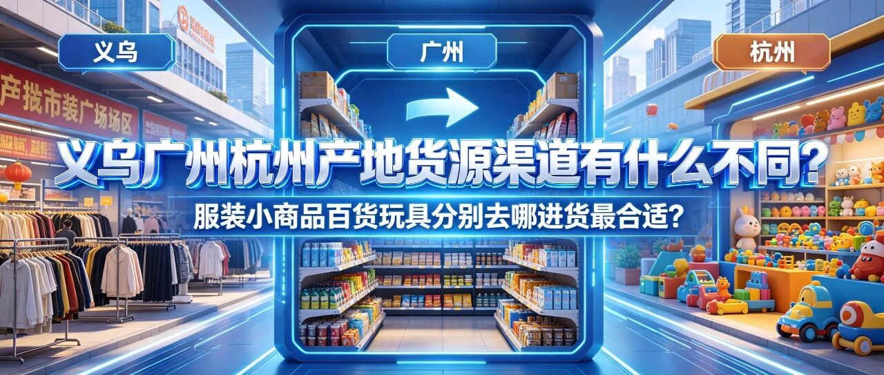 义乌广州杭州产地货源渠道有什么不同？服装小商品百货玩具分别去哪进货最合适？封面图