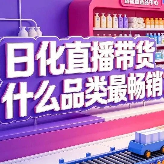 日化直播带货什么品类最畅销？洗护用品直播批发货源和选品方向分析封面图