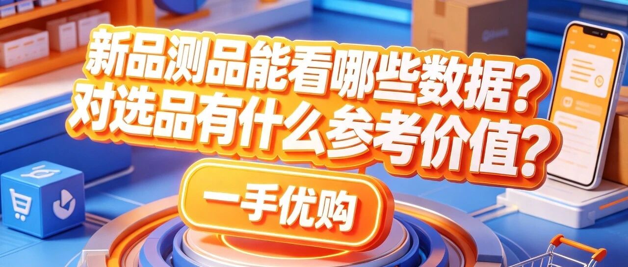 新品测品能看哪些数据？对选品有什么参考价值？数据驱动选品方法封面图