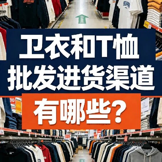 卫衣和T恤批发进货渠道有哪些？春夏装选品怎么踩准节奏？纯棉卫衣和潮牌T恤的进货逻辑有什么不同？封面图