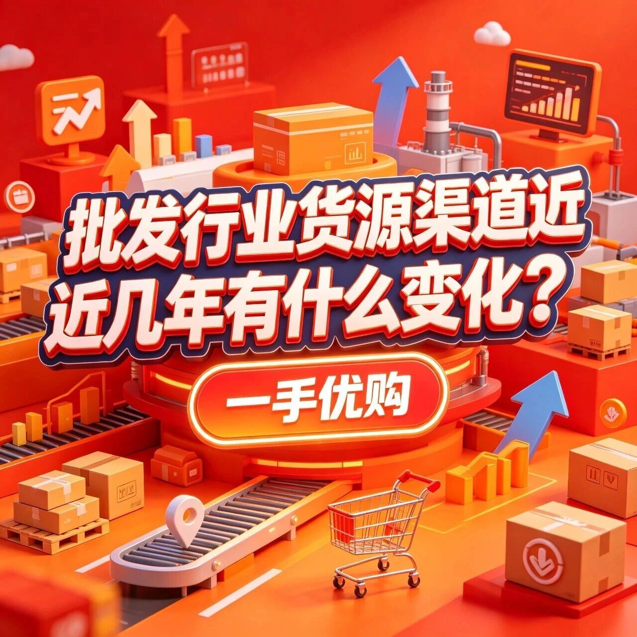 批发行业货源渠道近几年有什么变化？货源平台趋势怎么看？新手怎么看批发行业演进？封面图