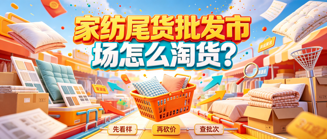 家纺尾货批发市场怎么淘货?床品库存清仓和折扣货源渠道分析配图