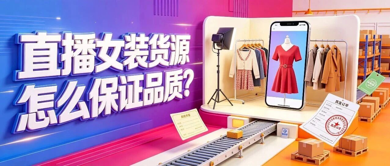 直播女装货源怎么保证品质？直播女装批发验货标准和退货处理方法封面图
