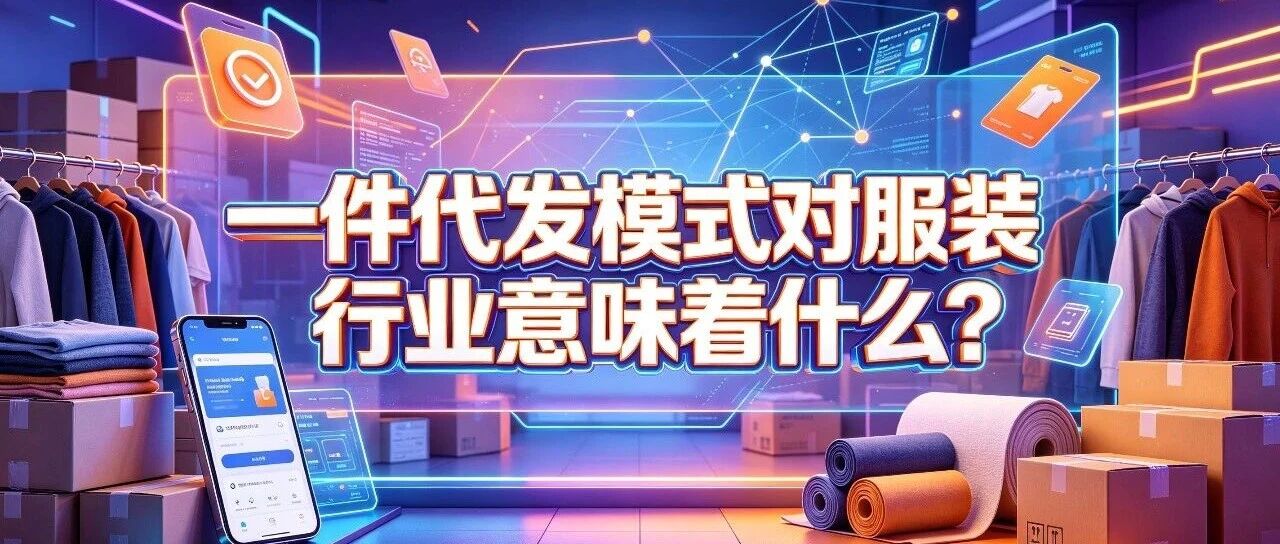 一件代发模式对服装行业意味着什么？轻资产货源模式分析封面图