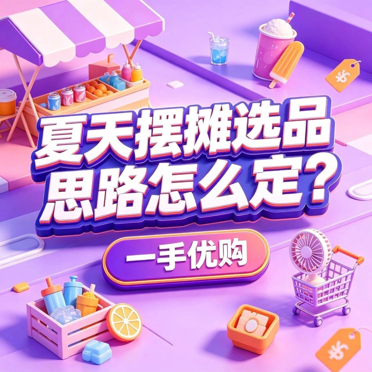 夏天摆摊选品思路怎么定？夏季地摊货源怎么选？新手夏天摆摊拿什么货好卖？封面图