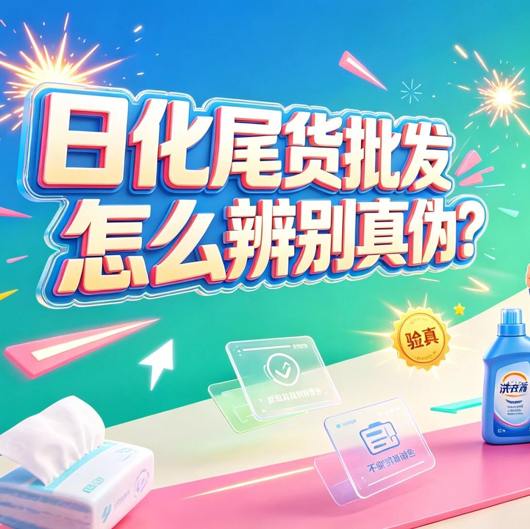 日化尾货批发怎么辨别真伪？洗护用品库存清仓和临期货源避坑指南封面图