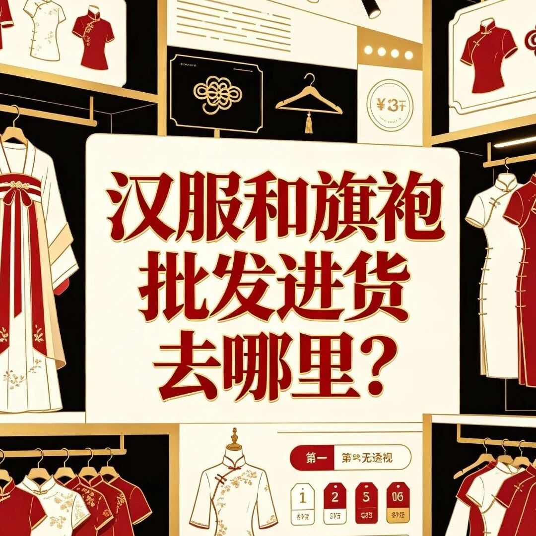汉服和旗袍批发进货去哪里？马面裙和国风服饰市场增长这么快怎么选品？曹县汉服和其他产区有什么差异？封面图