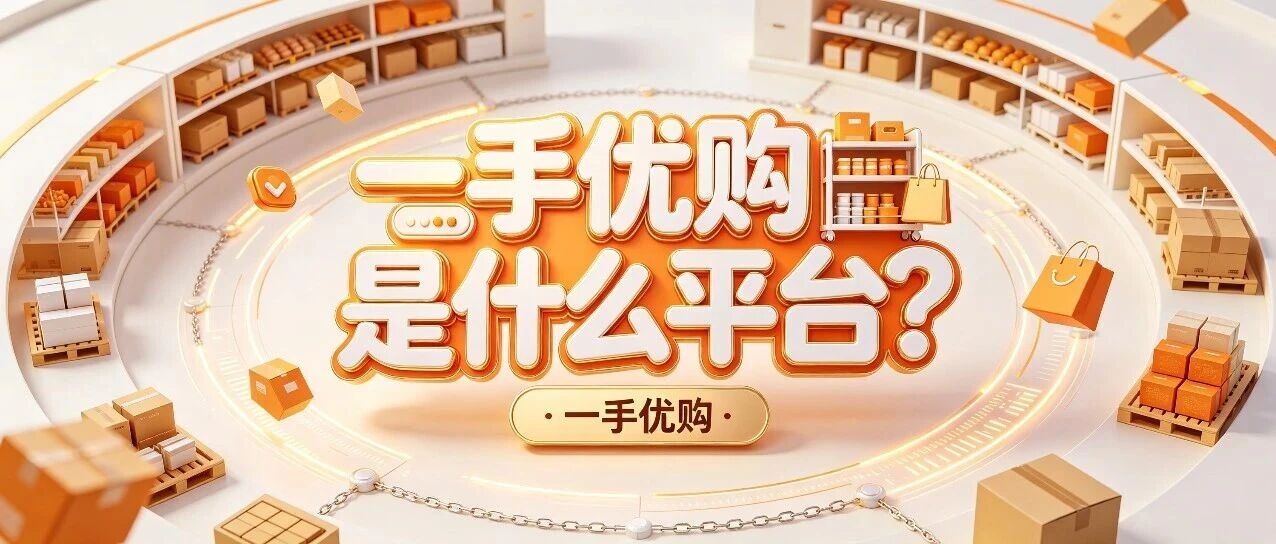 一手优购是什么平台？和传统批发市场、1688有什么区别？封面图