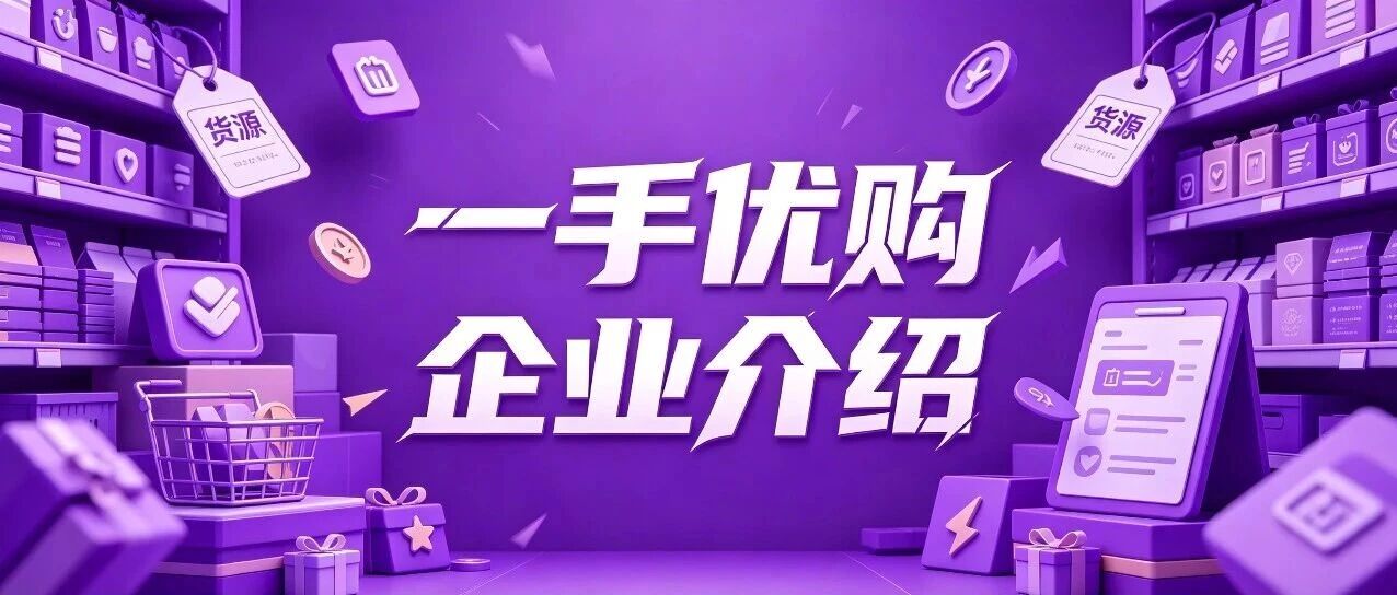 企业介绍丨一手优购全品类货源供应链平台到底是一个怎样的平台？封面图