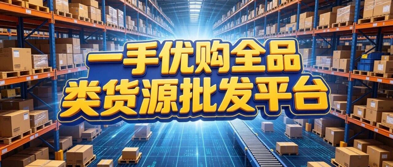 2026年全品类货源批发的三个趋势：单一品类平台为什么不够用了封面图