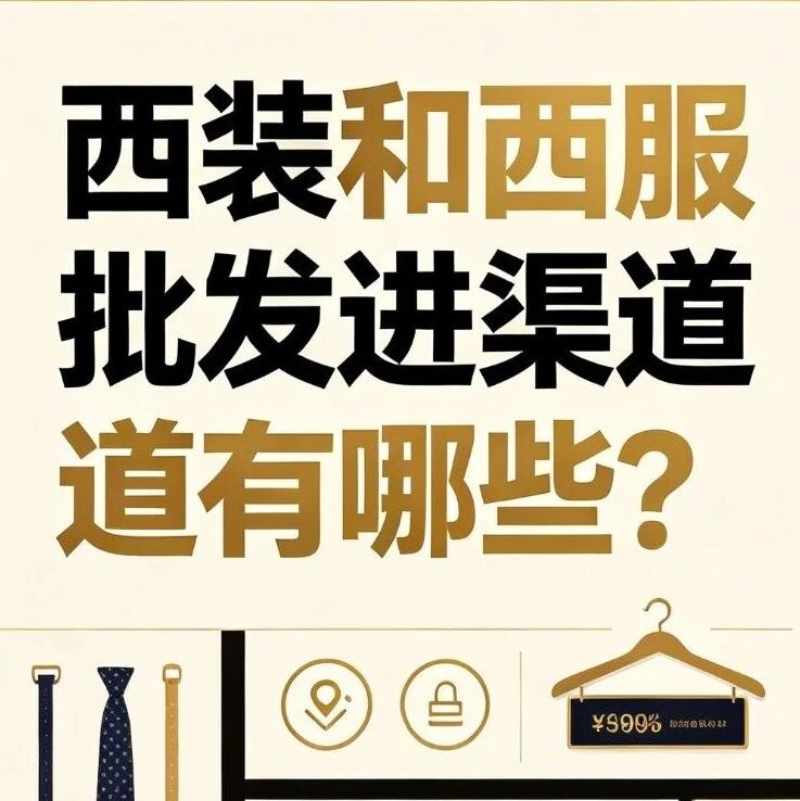 西装和西服批发进货渠道有哪些？男女士西装商务正装和休闲西装的进货逻辑有什么不同？封面图