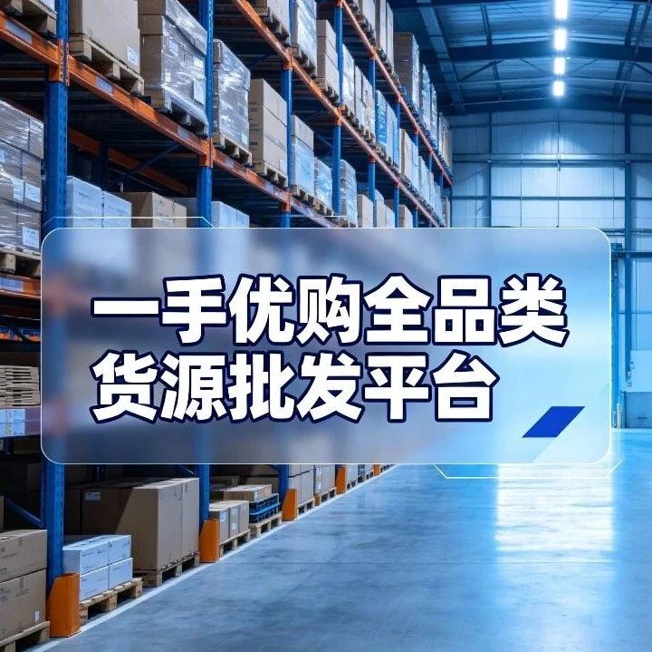 一手优购如何帮助商家解决找货难问题？封面图
