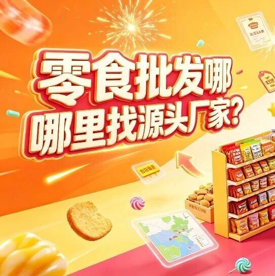 零食批发哪里找源头厂家？休闲食品批发市场分布和新手进货攻略封面图