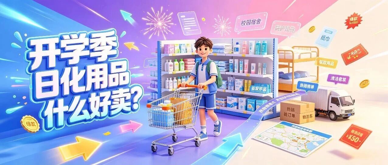 开学季日化用品什么好卖？学生洗护用品批发选品和宿舍用品进货指南封面图