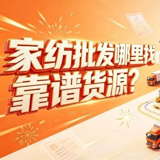 家纺批发哪里找合适货源？四件套被子批发市场分布和新手进货攻略封面图