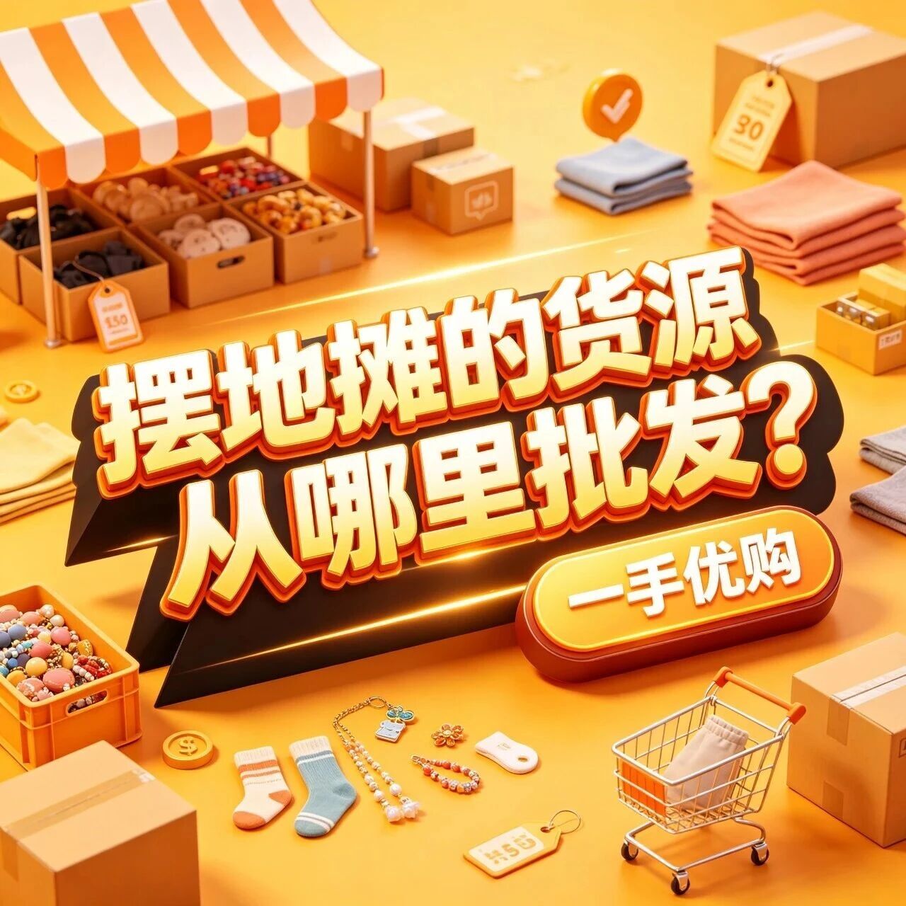 摆地摊的货源从哪里批发？夜市摆摊进货渠道怎么选？新手地摊货源去哪找合适批发？封面图