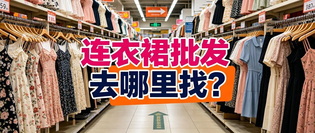 连衣裙批发去哪里找？春夏秋冬四季连衣裙选品节奏怎么把握？真丝雪纺棉麻不同面料连衣裙进货注意事项封面图