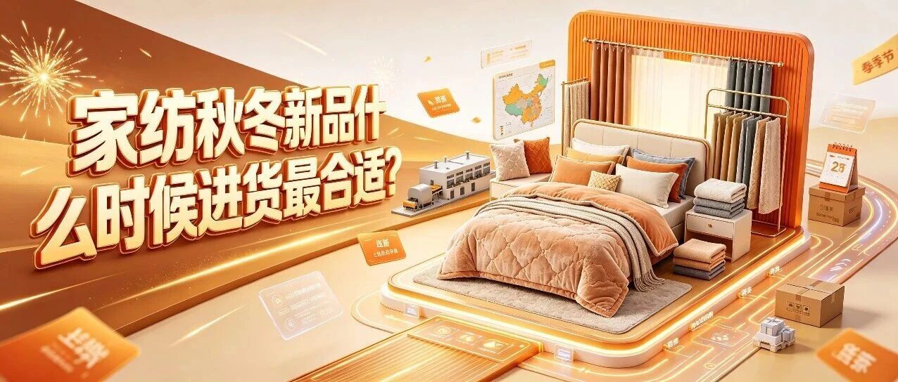家纺秋冬新品什么时候进货最合适？被子毛毯秋冬家纺批发选品和面料知识封面图