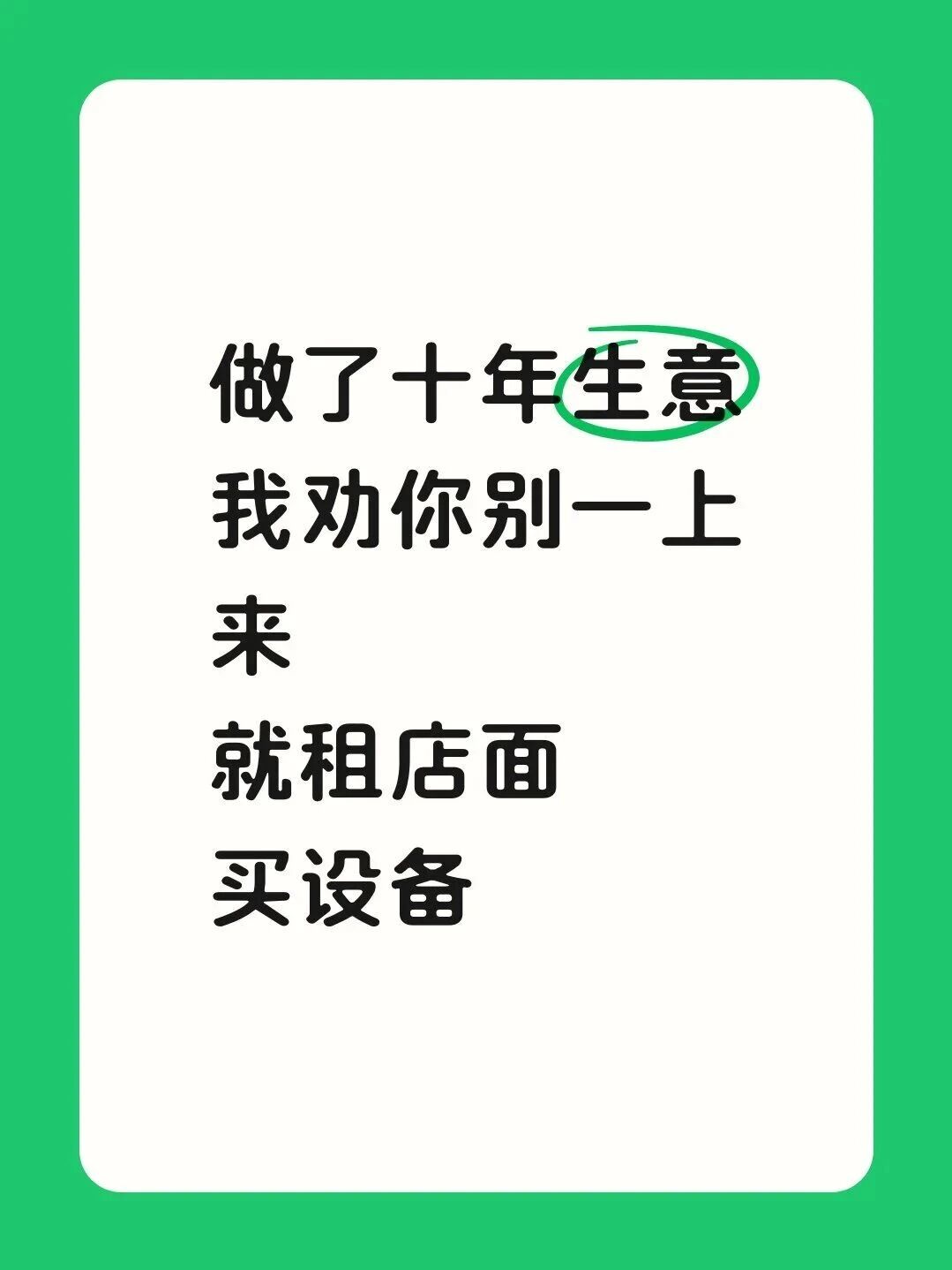 做了十年生意，我劝你别一上来就租店面买设封面图