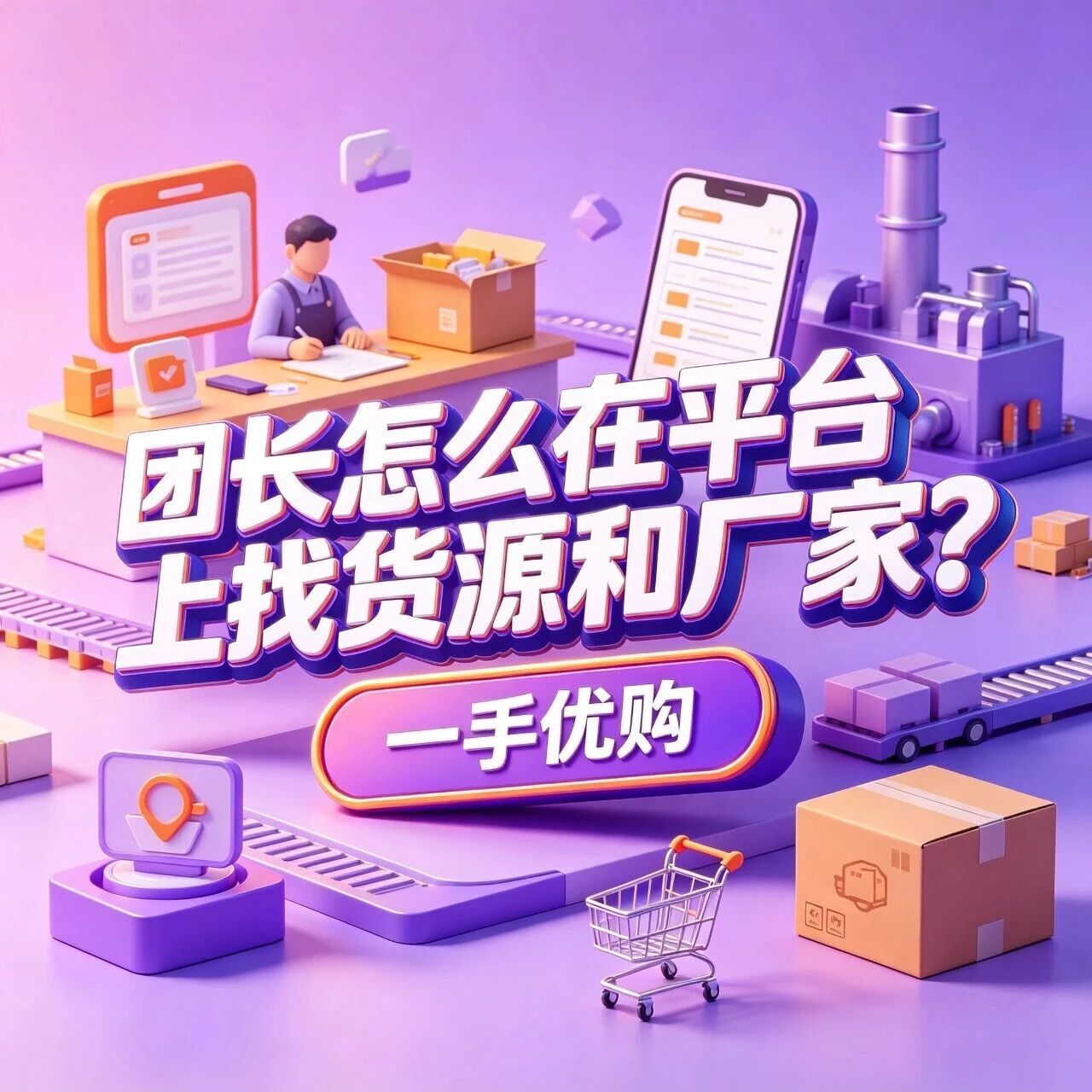 团长怎么在平台上找货源和厂家？对接效率怎么样？怎么选品才稳封面图